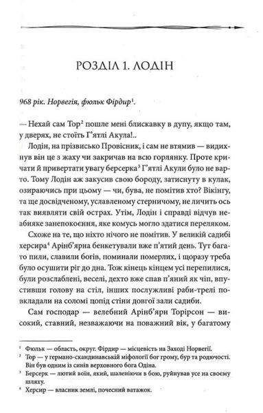 Земля фіордів. Із варягів у греки. Книга 1 1022331 фото