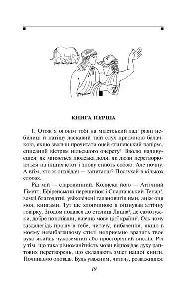 Метаморфози, або Золотий осел 1021671 фото