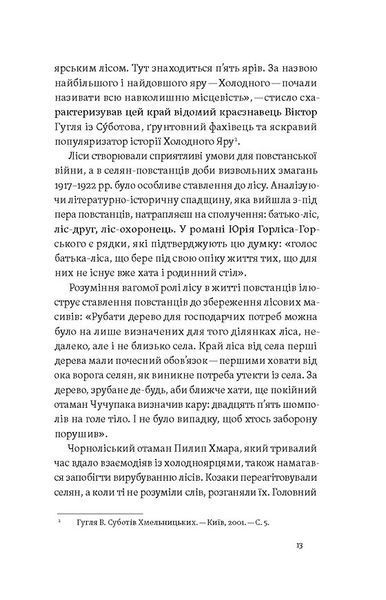 Воля України або смерть! Повстанці Холодного Яру 1029867 фото