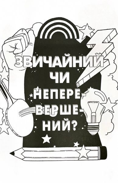 Ти просто супер. Знайди в собі впевненість і рішучість, щоб досягти успіху (майже) в усьому 1027856 фото