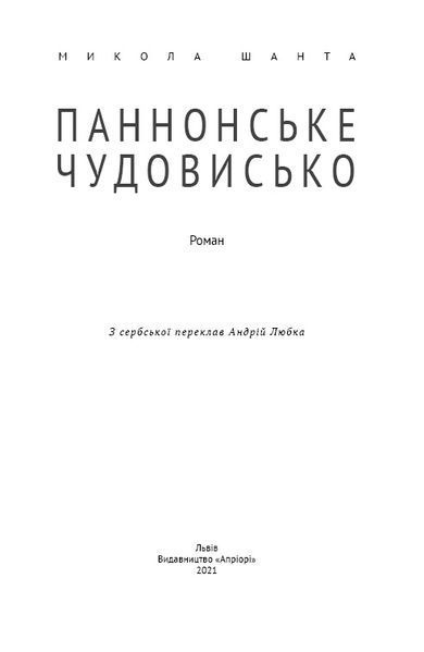 Паннонське чудовисько 1016634 фото