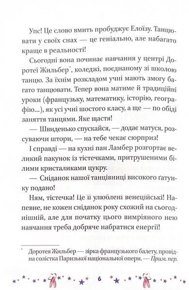 Мрія Елоїзи. Вітаємо у школі танців 1023752 фото