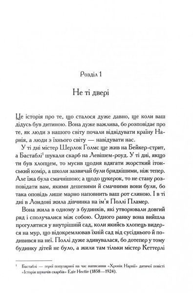 Хроніки Нарнії. Небіж чаклуна. Книга 1 1028117 фото