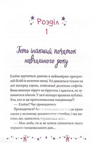 Мрія Елоїзи. Вітаємо у школі танців 1023752 фото
