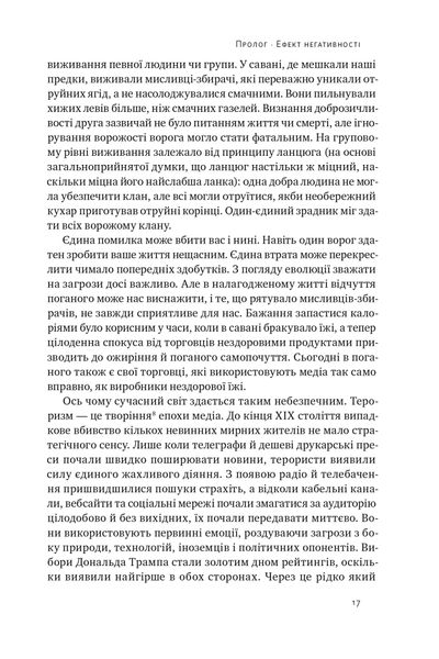 Негативна упередженість. Як не дозволити негативу керувати нашим життям 1025419 фото