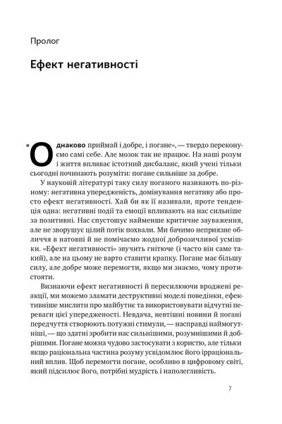 Негативна упередженість. Як не дозволити негативу керувати нашим життям 1025419 фото