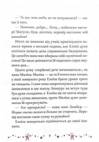 Мрія Елоїзи. Вітаємо у школі танців 1023752 фото