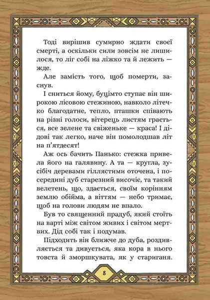 Сім мішків гречаної вовни. Про діда Панька і чарівну силу 1024651 фото