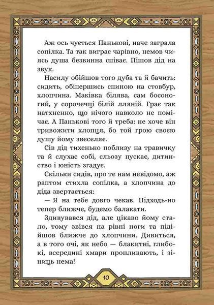 Сім мішків гречаної вовни. Про діда Панька і чарівну силу 1024651 фото