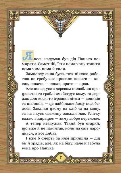Сім мішків гречаної вовни. Про діда Панька і чарівну силу 1024651 фото
