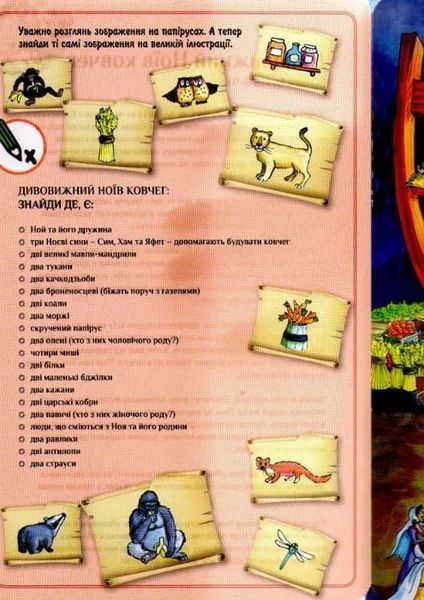 Біблійні історії. Старий Завіт. Шукай і знайди 161815 фото