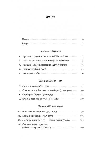 Закохані Тюдори. Як любили і ненавиділи в середньовічній Англії 1025583 фото