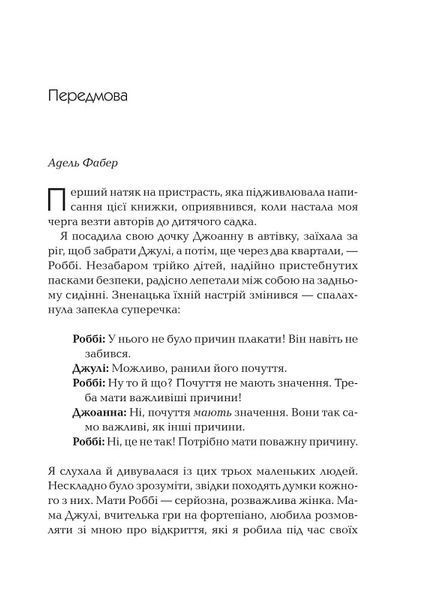 Як говорити так, щоб маленькі діти слухали. Виживання з дітьми 2&ndash;7 років 1016387 фото
