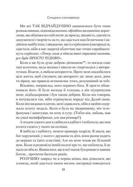 Синдром самозванця. Як прожити неймовірне життя, на яке ви заслуговуєте 1018103 фото