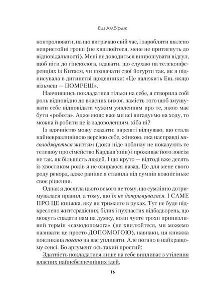 Синдром самозванця. Як прожити неймовірне життя, на яке ви заслуговуєте 1018103 фото