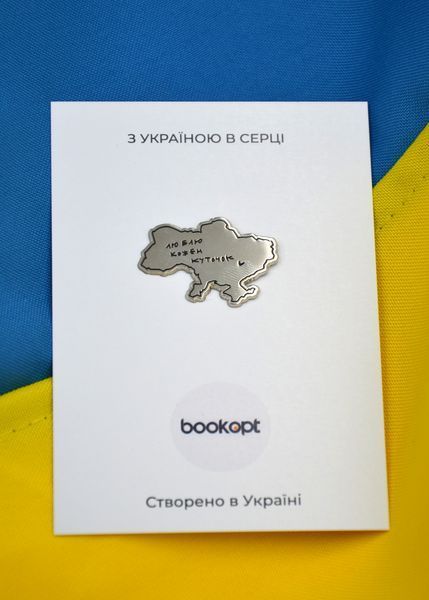 Пін (значок) Bookopt Люблю кожен куточок (кордони) 1020765 фото