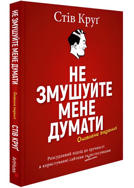 Не змушуйте мене думати. Розсудливий підхід до зручності в користуванні сайтами та мобільними застосунками 1026567 фото