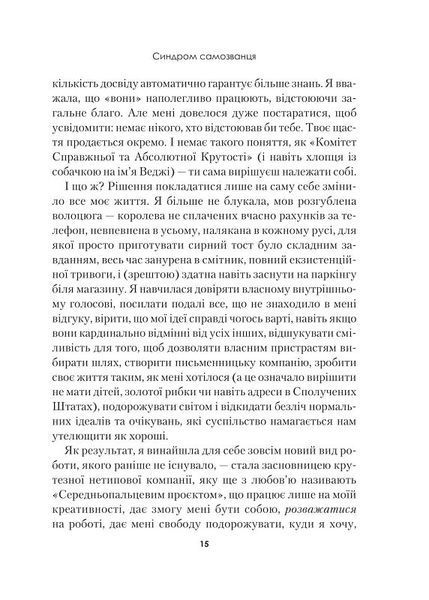 Синдром самозванця. Як прожити неймовірне життя, на яке ви заслуговуєте 1018103 фото
