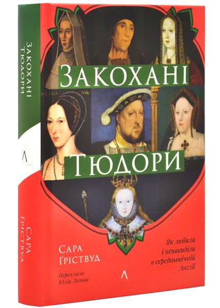 Закохані Тюдори. Як любили і ненавиділи в середньовічній Англії 1025583 фото