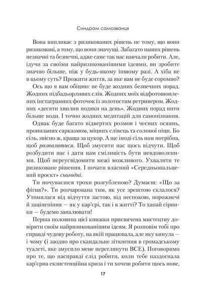 Синдром самозванця. Як прожити неймовірне життя, на яке ви заслуговуєте 1018103 фото