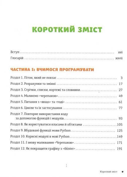 PYTHON для дітей. Веселий вступ до програмування 156752 фото