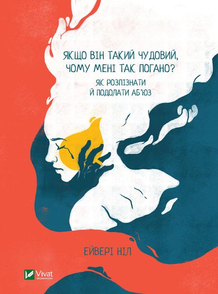 Якщо він такий чудовий, чому мені так погано? Як розпізнати й подолати аб'юз 1014115 фото