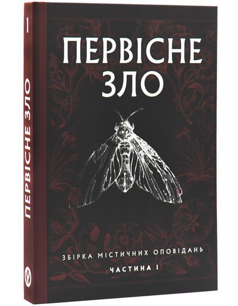 Первісне зло (кольоровий зріз) 1031014 фото