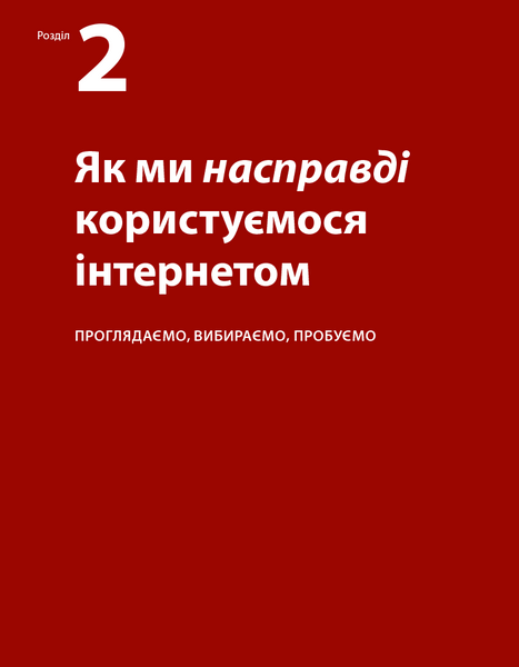 Не змушуйте мене думати. Розсудливий підхід до зручності в користуванні сайтами та мобільними застосунками 1026567 фото