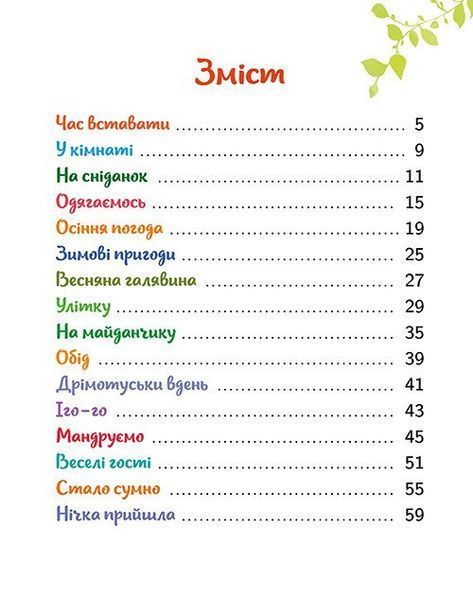 Малюкова книжка. Віршики й веселі вправи для розвитку та дозвілля 1032817 фото