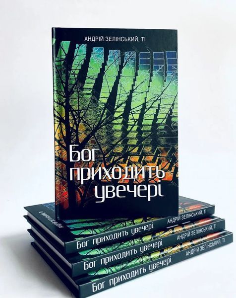 Бог приходить увечері: Медитації 1012343 фото