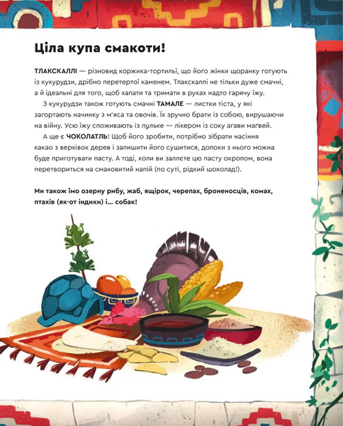 Один день з ацтеками 1028455 фото