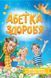Абетка здоров'я 1019367 фото 1