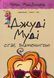 Джуді Муді стає знаменитою. Книга 2 144717 фото 1