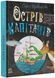 Книжковий калейдоскоп. Острів капітанів 1009400 фото 1