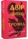 Двір шипів і троянд. Книга 1 1028403 фото 1