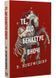 Те, що бенкетує вночі. Клятвений солдат. Книга 2 1029632 фото 1
