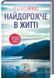 Найдорожче в житті 1029079 фото 1