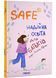 Safe&reg;. Надійна освіта для батьків 1021967 фото 1