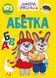Вчимося на відмінно: Абетка 1017561 фото 1