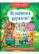 Корисні казки. Як навчитися дружити? 1023108 фото 1