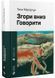 Згори вниз. Говорити 1029728 фото 1