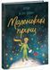 Маленький Принц (Бібліоманія) 1026163 фото 1