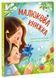 Малюкова книжка. Віршики й веселі вправи для розвитку та дозвілля 1032817 фото 1