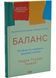 Баланс. Посібник зі створення здорових зв'язків 1035210 фото 1