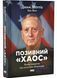 Позивний &laquo;Хаос&raquo;. Уроки лідерства від ексголови Пентагону 1028677 фото 1
