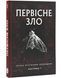 Первісне зло (кольоровий зріз) 1031014 фото 2
