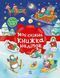 Різдвяні наліпки. Моя сніжна книжка наліпок 1032415 фото 1