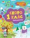 Інтерактивна книжка. Скоро 1 клас 1010242 фото 1