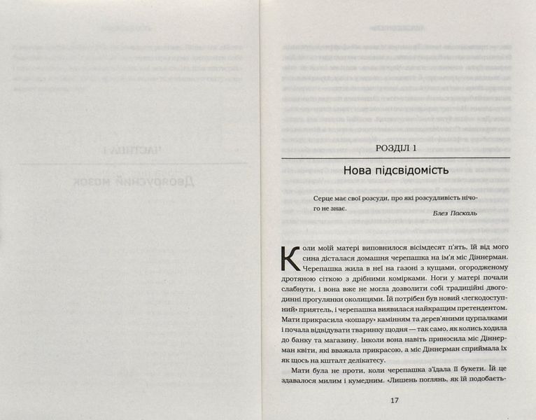 Підсвідомість. Як інтуїтивний розум людини керує її поведінкою 1004327 фото