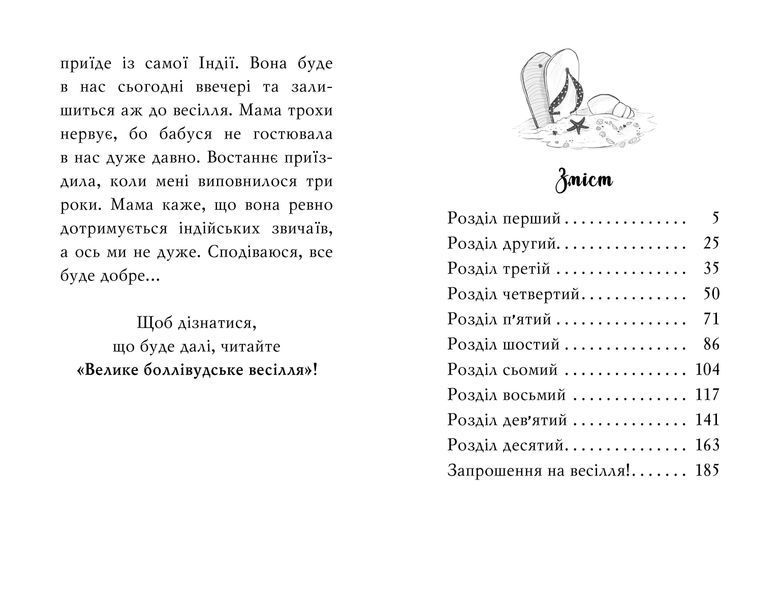 Клуб подружок нареченої. Книга 1 Пляжне весілля-сюрприз 1010839 фото